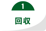 回収
