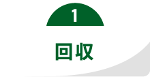 回収