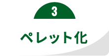 ペレット化